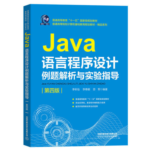 正版Java语言程序设计例题解析与实验指导第四版李昕怡李尊朝苏军