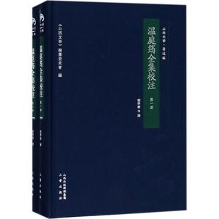 正版温庭筠全集校注套装全2册刘学锴著山西文华编纂委员会编