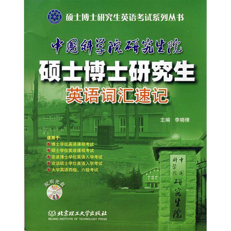 正版中国科学院研究生硕士博士研究生英语词汇速记附光盘一张李晓棣主编