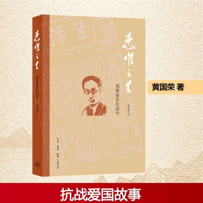 正版患难之生三联书店创始人邹韬奋在抗战中黄国荣