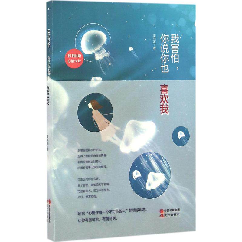 正版我害怕你说你也喜欢我夏林溪著