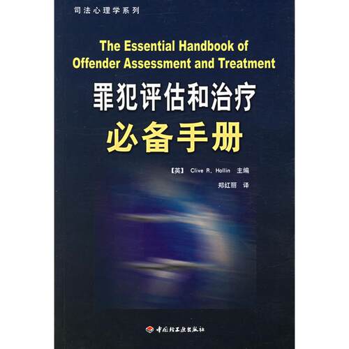 正版万千心理罪犯评估和治疗手册英霍林HollinCR主编郑红丽译