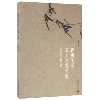 正版晚明江南名士风貌管窥以松江何良俊为例翟勇著