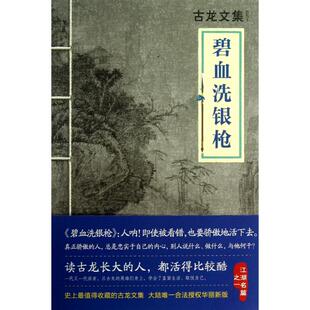 正版碧血洗银枪古龙著