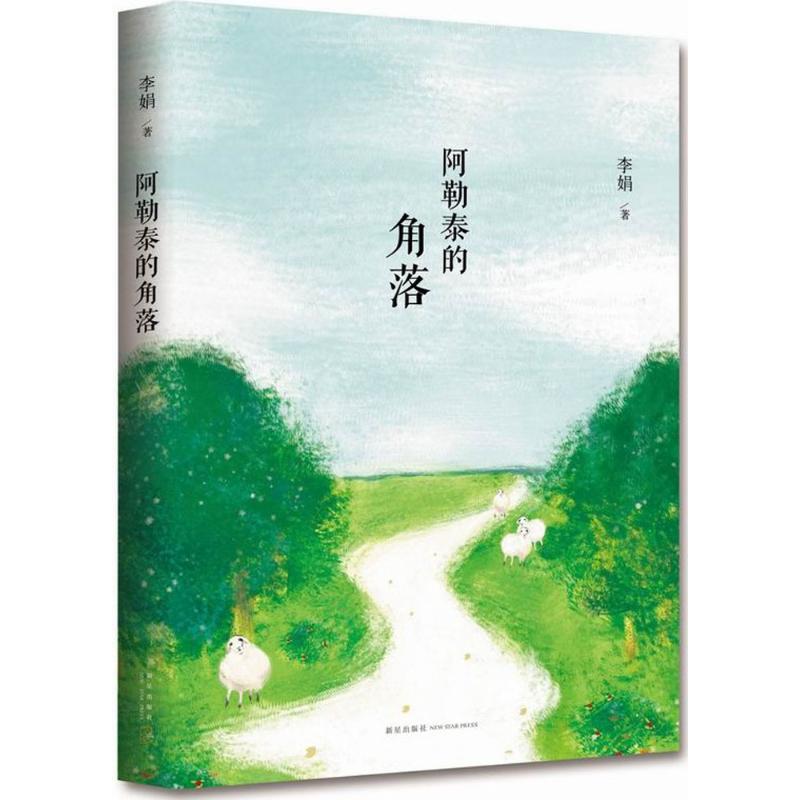 正版阿勒泰的角落李娟成名作四色典藏版李娟著新经典出品
