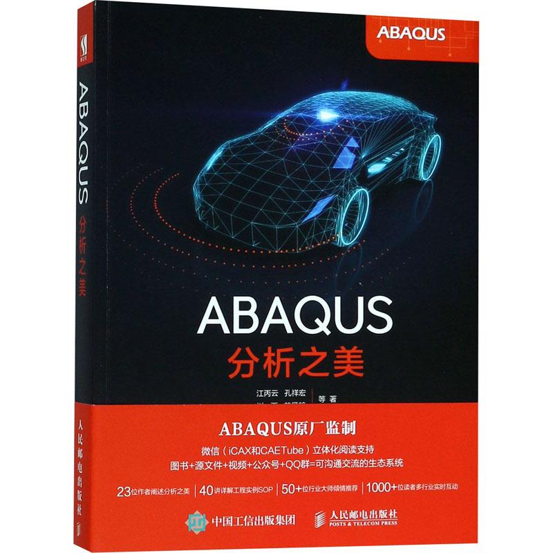 正版ABAQUS分析之美江丙云孔祥宏树西苏景鹤等图片