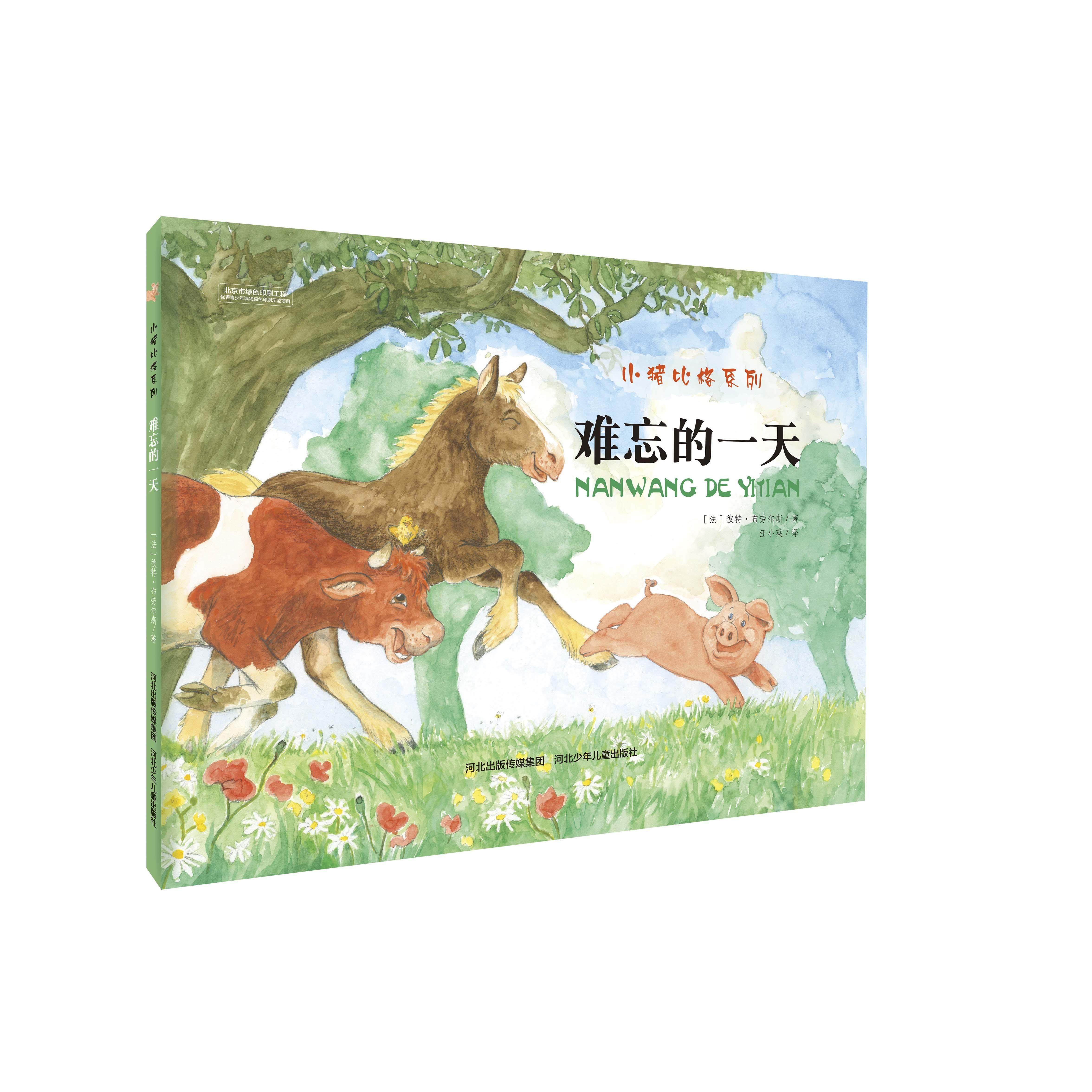 正版难忘的一天小猪比格系列彼特布劳尔斯