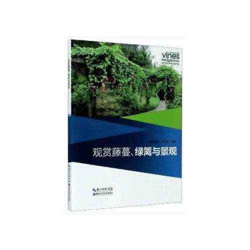 正版观赏藤蔓绿篱与景观刘开聪编著陈恒彬