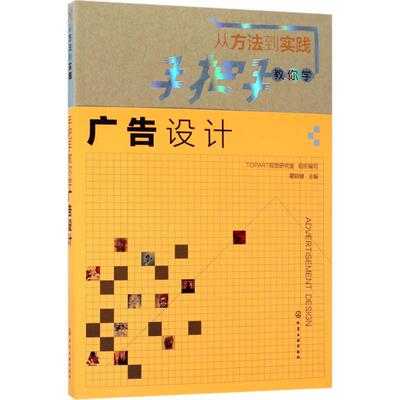 正版从方法到实践手把手教你学广告设计瞿颖健主编TOPART视觉研究室组织编写
