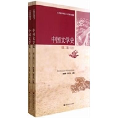 正版中国文学史第二版上下21世纪中国语言文学系列教材袁世硕等主编图片