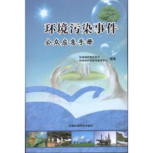 正版环境污染事件公众应急手册环境保护部应急办环境保护部宣传教育中心编