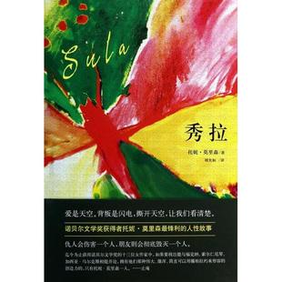 正版现货秀拉托尼莫里森南海出版公司