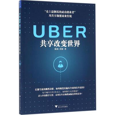 正版UBER共享改变世界陈润唐新