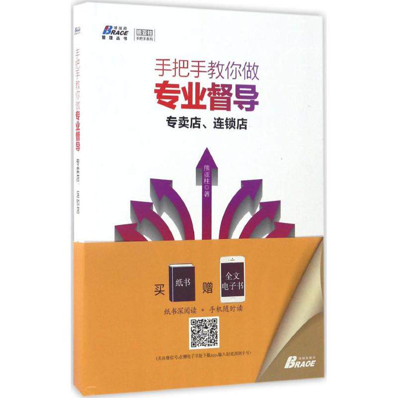 正版手把手教你做专业督导专卖店连锁店家电服装建材行业督导博瑞森图书熊亚柱