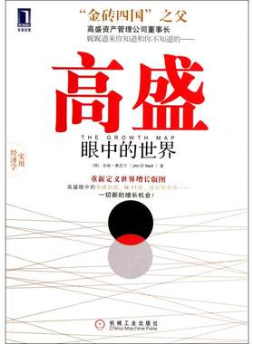 正版高盛眼中的世界诺贝尔经济学奖得主斯宾塞权威金砖四国之父10年来对金砖之国故事商机未来的解读无人能及英奥尼尔著吴进操