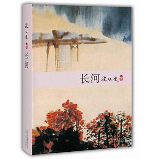 正版沈从文长河沈从文著
