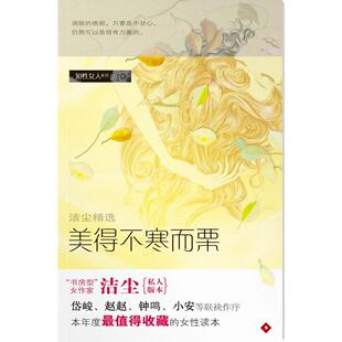 正版美得不寒而栗洁尘