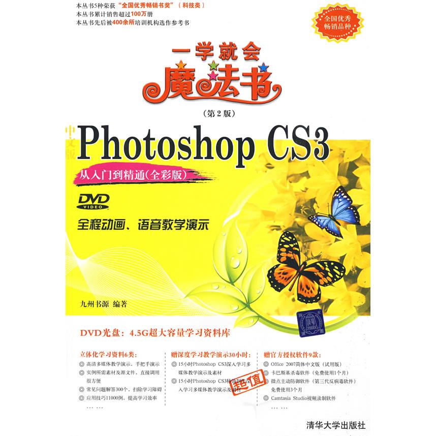 正版中文版PhotoshopCS3从入门到精通全彩版配光盘累计销量超过百万册的获奖图书一学就会魔法书第2版九州书源编著