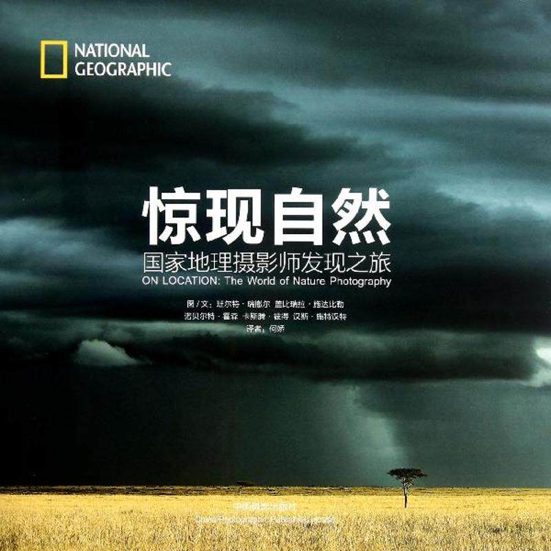 正版惊现自然国家地理摄影师发现之旅德班尔特瑞撤尔等