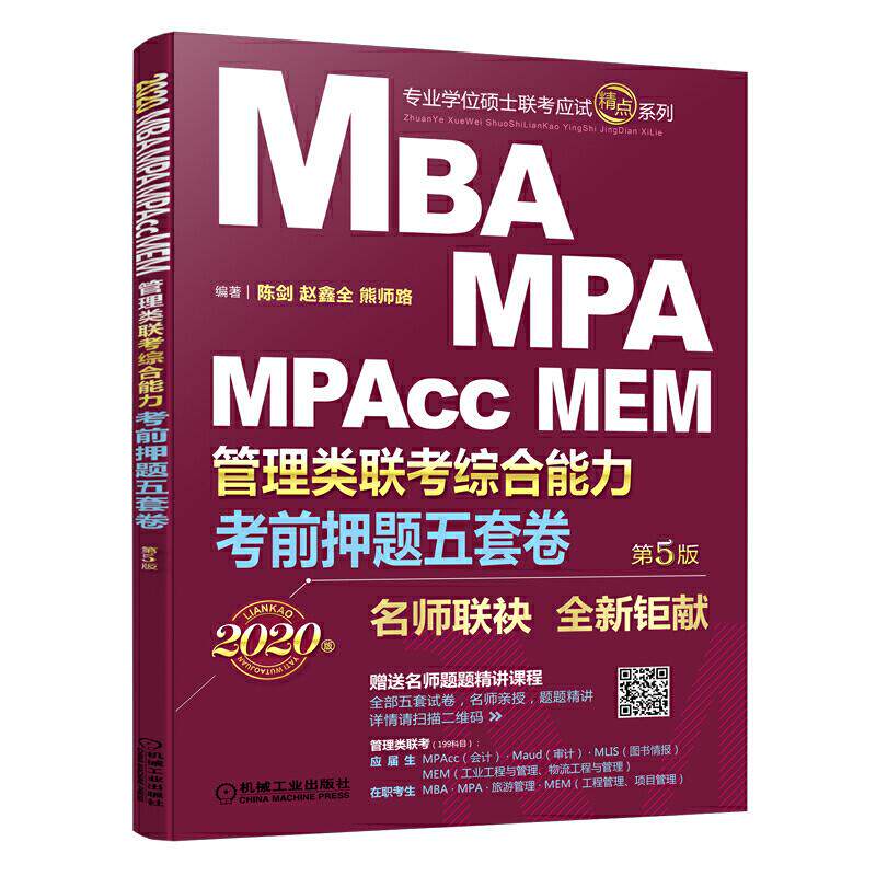 正版2020机工版精点教材MBAMPAMPAccMEM管理类联考综合能力考前押题五套卷第5版超值赠送名师亲授直播陈剑赵鑫全熊师路编著