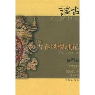 正版新编古春风楼琐记第叁集高拜石