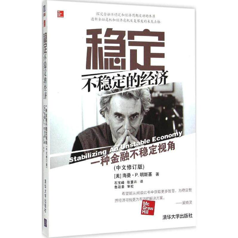 正版现货稳定不稳定的经济(美)海曼P明斯基(HymanPMinsky)著石宝峰张慧卉译清华大学出版社