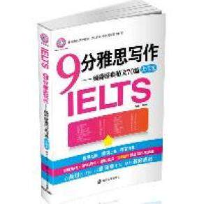 正版9分雅思写作环球雅思学校雅思考试辅导书杨涛