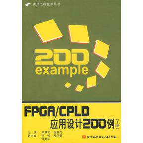 正版FPGACPLD应用设计200例上册张洪润张亚凡主编
