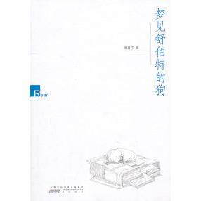 正版梦见舒伯特的狗黄昱宁著