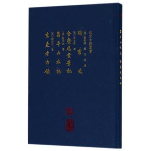 正版明宫史金鳌退食笔记昌平山水记京东考古录精北京古籍丛书明刘若愚清高士奇顾炎武著