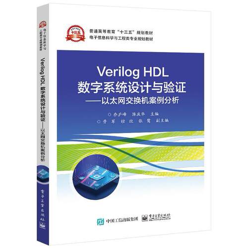 正版Verilog HDL数字系统设计与验证 以太网交换机案例分析乔庐峰