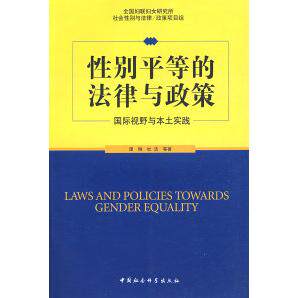 正版性别平等的法律与政策谭琳杜洁等著