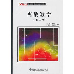 正版现货离散数学-(第二版)武波西安电子科技大学出版社