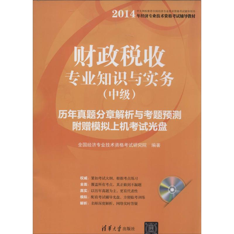 正版2014中级经济师税收专业知识与实务历年真题分章解析与考题预测配光盘经济专业技术资格考试全国经济专业技术资格考试研究院