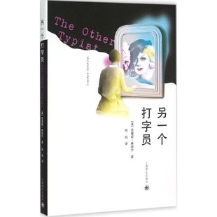 正版 另一个打字员美苏珊妮林德尔著孙灿译