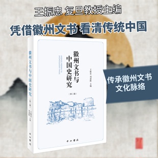 正版徽州文书与中国史研究第二辑刘道胜主编王振忠