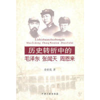 正版历史转折中的毛泽东张闻天周恩来余伯流著