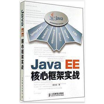 正版JavaEE核心框架实战高洪岩著