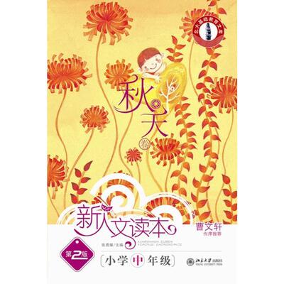 正版新人文读本小学中年级秋天卷第2版张勇耀主编