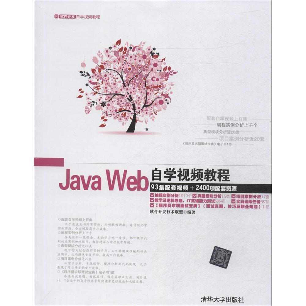 正版JavaWeb自学视频教程配光盘软件开发自学视频教程软件开发技术联盟编著