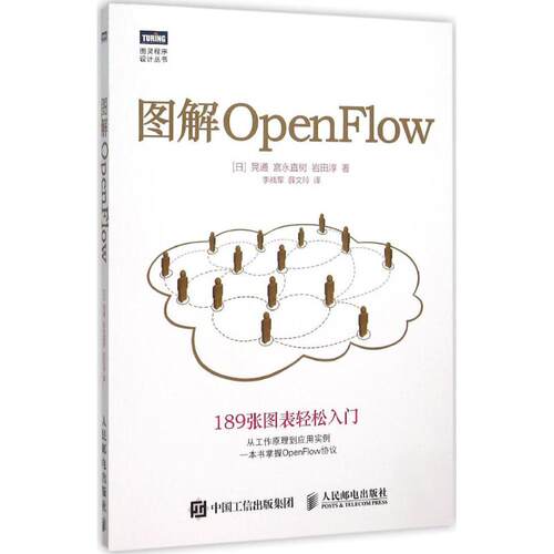 正版图解OpenFlow晃通宫永直树岩田淳