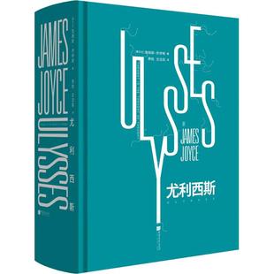 正版尤利西斯爱尔兰詹姆斯乔伊斯著萧乾文洁若译
