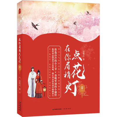 正版在你眉梢点花灯卷一沉筱之