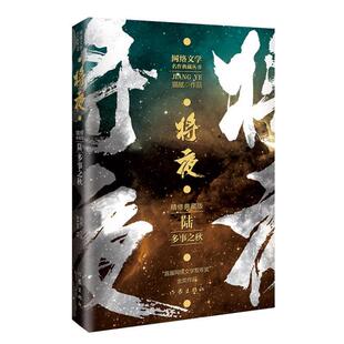 正版猫腻代表作将夜6多事之秋精修典藏版珍藏佳品猫腻著