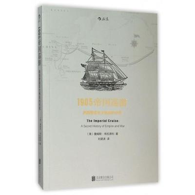 正版1905帝国巡游美国塑造亚太格局的伏笔美詹姆斯布拉德利JamesBradley著刘建波译