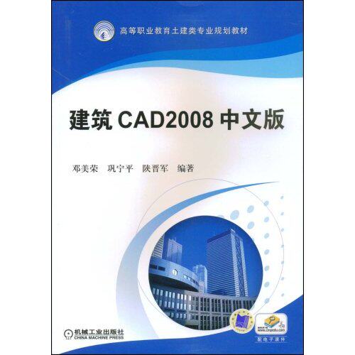 正版建筑CAD2008中文版邓美荣巩宁平陕晋军编著