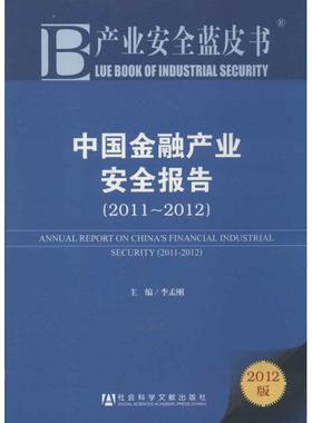 正版中国金融产业安全报告2011—20122012版李孟刚编