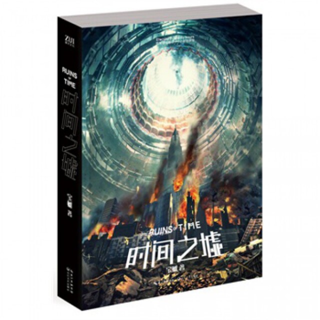 正版时间之墟刘慈欣郭敬明联袂重磅星云奖得主科幻奇才宝树的力作宝树著
