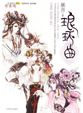 正版琅环曲展月著
