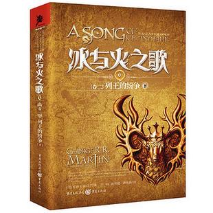 正版 纷争上乔治RR马丁著屈畅胡绍晏谭光磊译 冰与火之歌卷二列王